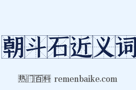 朝斗石近义词是什么意思的图片